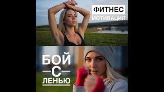 ФИТНЕС МОДЕЛЬ Миронова Юлия  Мотивация