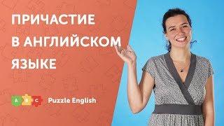 Причастие в английском: форма и употребление