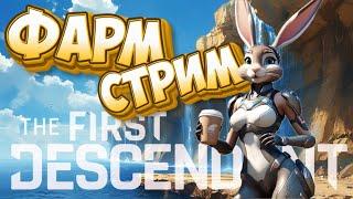 The First Descendant - Вечерний стрим