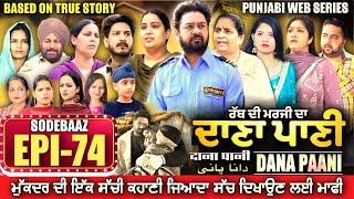 DANA PANI | ਦਾਣਾ ਪਾਣੀ | دانا پانی | EPISODE 74 #mrmrsdevgan #punjabiwebseries #mindodevgan
