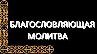 БЛАГОСЛОВЛЯЮЩАЯ МОЛИТВА