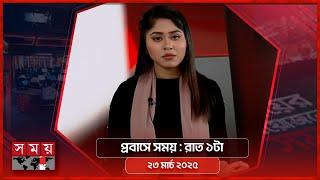 প্রবাসে সময় | রাত ১টা | ২৩ মার্চ ২০২৫ | Somoy TV Bulletin 1am | Latest Bangladeshi News