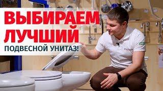 Какой подвесной унитаз лучше? Как выбрать подвесной унитаз?