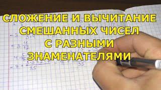 Сложение и вычитание смешанных чисел с разными знаменателями