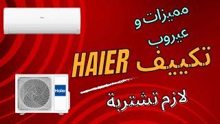 مميزات و عيوب تكييف هاير، هل يستحق الشراء ؟  احذر هذا العيب HAIER AIRCONDITION