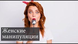 Женские манипуляции в отношениях | Как женщины используют мужчин?