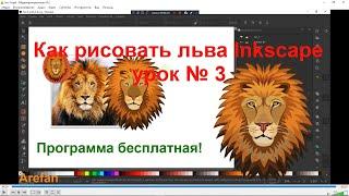 Как рисовать льва в  Inkscape урок № 3