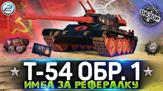 ОБЗОР Т-54 первый образец WoT  ИМБА ЗА РЕФЕРАЛКУ WOT  WORLD OF TANKS