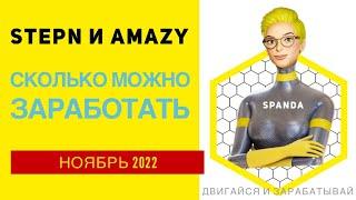 Сколько сейчас нужно вложить в STEPN и AMAZY и сколько сейчас можно заработать в Степн и Эмейзи?