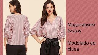 моделируем блузку modelado de blusa  #курсы кройки и шитья #diseño de modas