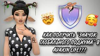 КАК ПОЛУЧИТЬ "ЗНАЧОК ГЛОБАЛЬНОГО ПОДИУМА" В AVAKIN LIFE??? БЕСПЛАТНЫЕ КРЫЛЬЯ!!! || swsp avakin