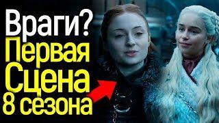 ПЕРВАЯ СЦЕНА 8 СЕЗОНА ИГРЫ ПРЕСТОЛОВ! ВСТРЕЧА САНСЫ, ДЖОНА И ДЕЙНЕРИС/НОВЫЕ ВРАГИ?