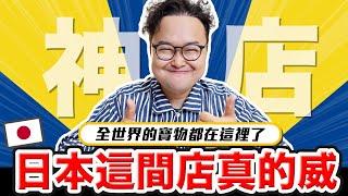 全世界的好東西都在這裡！就算在台灣也可以瞬間感受到滿滿的日本風味！咖樂迪日本味開箱《阿倫便利店》