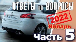 Peugeot 308.Подкаст №5  Ответы на вопросы