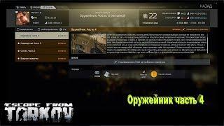 EFT Escape from Tarkov квест Механика оружейник часть 4