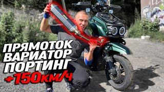 Тюнинг китайского скутера на скорость! Дальняк во Владивосток проедем быстрее?