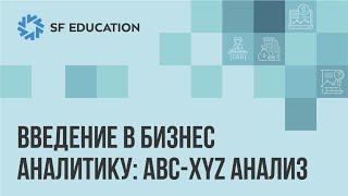 ABC - XYZ анализ: введение в бизнес-аналитику