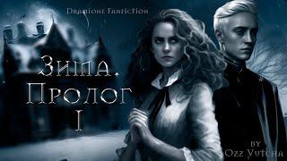 Глава 1.Год.Пролог: Зима ️ Аудиокнига  Драмиона/ Dramione. ОДНОГОЛОСЫЙ ЖЕНСКИЙ@OzzVutcha