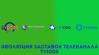 Эволюция заставок телеканала "TV1000"