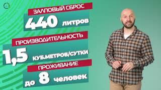 СЕПТИК Топас на 8 человек смт для Дома , Дачи под ключ в СПБ цена #септик #автономнаяканализация