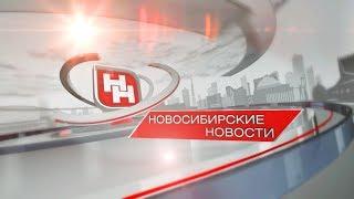 "Новосибирские новости" от 07 ноября 2019 года