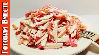 Салат Красное Море - Не Реально Вкусный Салат за 5 Минут. #ГотовимВместе