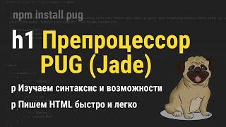 Шаблонизатор Pug (Jade) — подробное руководство для новичков от А до Я