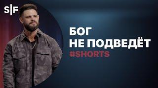 Бог не подведёт #Shorts | Пастор Стивен Фуртик