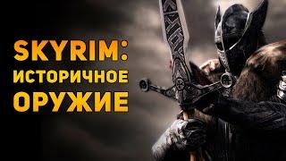 SKYRIM: ИСТОРИЧНОЕ ОРУЖИЕ  | Аmmunition Time