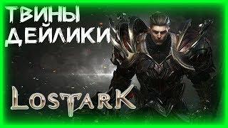 АКТИВНОСТИ, ТВИНЫ, ОБЩЕНИЕ ►LOST ARK ►ЛОСТ АРК ► LOST ARK СТРИМ