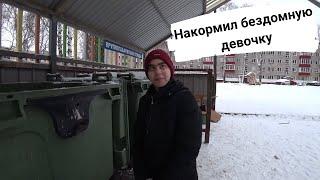 Накормил бездомную девочку с канала "Ариджинал"