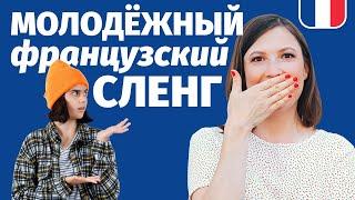 МОЛОДЁЖНЫЙ ФРАНЦУЗСКИЙ СЛЕНГ. РЕАЛЬНЫЙ РАЗГОВОРНЫЙ ФРАНЦУЗСКИЙ - будь в тренде!