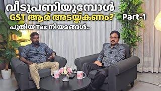 GST rule in House construction| Part-1 | വീട് Construct ചെയ്യുമ്പോൾ GST ആര് അടയ്ക്കണം ?