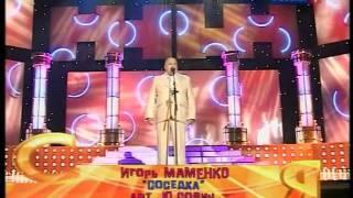 Игорь Маменко - Соседка.mpg