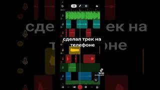 ТРЕК на ТЕЛЕФОНЕ в Bandlab #bandlab #сведение #трек #трекнателефоне