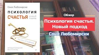 "Психология счастья" - Соня Любомирски | Конкретные шаги к счастью