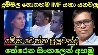 IMF යකා යන්නම යන හේතුව තේරෙන සිංහලෙන්