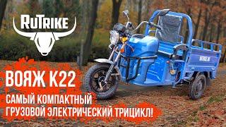 Самый компактный грузовой трицикл Rutrike ВОЯЖ К22