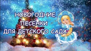 НОВОГОДНИЕ ПЕСНИ ДЛЯ ДЕТСКОГО САДА