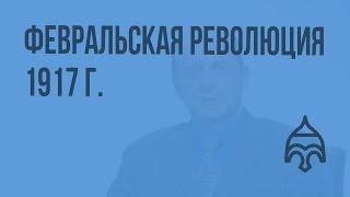 Февральская революция 1917 г. Видеоурок по истории России 11 класс