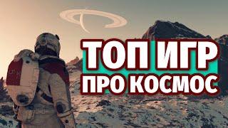 ТОП ИГР ПРО КОСМОС | ЛУЧШИЕ ИГРЫ ПРО КОСМОС