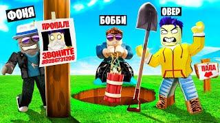 КОПАЙ,ЧТОБЫ НАЙТИ ПАПУ! САМАЯ БОЛЬШАЯ ЯМА В ROBLOX