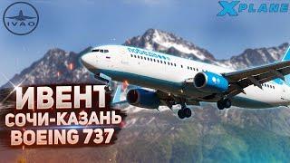 Учимся Летать в IVAO - Большой Ивент в Казань на B737-800