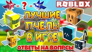 СИМУЛЯТОР ПЧЕЛОВОДА ТОП ПЧЁЛ! КАКУЮ ПЧЕЛУ КУПИТЬ?! ROBLOX BEE SWARM SIMULATOR