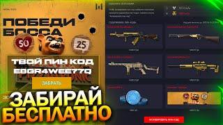 НОВЫЙ МИНИ ИВЕНТ ЗАБИРАЙ 6 ЗОЛОТЫХ ДОНАТОВ ЗА ВАРБАКСЫ В WARFACE, Фикс Чата, Пин коды Халява варфейс