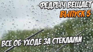 ВСЕ ОБ УХОДЕ ЗА СТЕКЛАМИ. ОЧИСТКА И НАНЕСЕНИЕ АНТИДОЖДЯ. ВЫПУСК 5