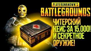 ЧИТЕРСКИЙ КЕЙС ЗА 15.000 РУБ И СЕКРЕТНОЕ ОРУЖИЕ В Battlegrounds