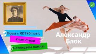 Александр Блок - "Я пишу в моей келье мадонну" ️ | RDT96 music  | Литература 11 класс 