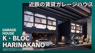 近鉄の賃貸ガレージハウス第２弾「K・BLOC HARINAKANO」【近鉄不動産公式】