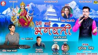 Devi Mai Bhagwati | Surendra Singh | New Pahari Song 2019